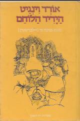 אורד וינגייט - הידיד הלוחם - פנינה זילברשטין (זר)
