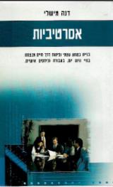 אסרטיביות - דנה מישלי