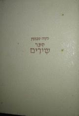 ספר שירים - משה טבנקין