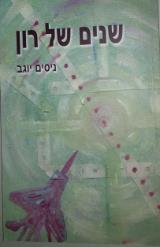 שנים של רון - יוגב ניסים