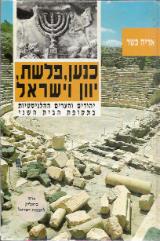 כנען, פלשת, יוון, וישראל : יהודים והערים ההלניסטיות בתקופת הבית השני : (332 לפסה"נ-70 לסה"נ) - אריה כשר