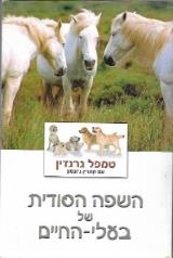 השפה הסודית של בעלי-החיים - טמפל גרנדין