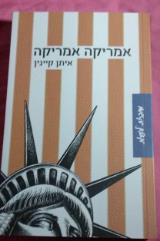 אמריקה אמריקה - איתן קיינין
