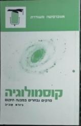קוסמולוגיה : פרקים נבחרים במבנה היקום
