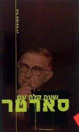 שעה קלה עם סארטר