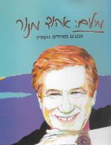 מילים: אהוד מנור - אמנים מאיירים משיריו - יואב גינאי