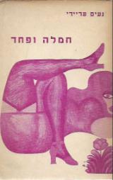חמלה ופחד