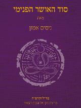 סוד האושר הפנימי - ניסים אמון