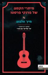 מיתרי הקסם של פרנקי פרסטו