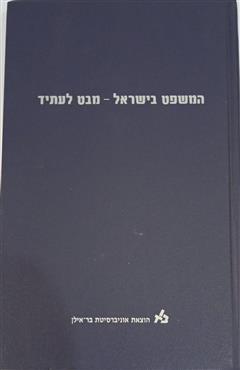 המשפט בישראל - מבט לעתיד - ידידיה צ