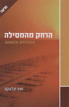 הרחק מהמסילה