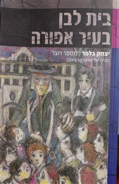 בית לבן בעיר אפורה - יצחק בלפר