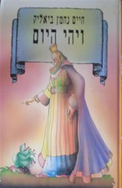 ויהי היום