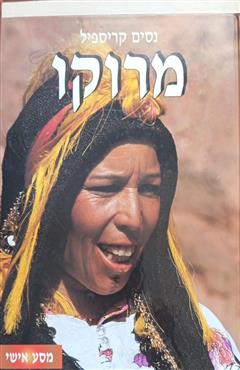 מרוקו מסע אישי