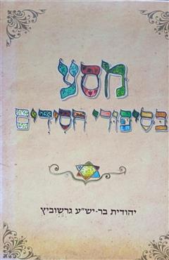 מסע בסיפורי חסידים - יהודית בר-יש"ע גרשוביץ