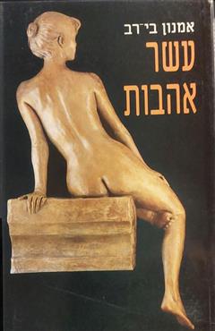 עשר אהבות