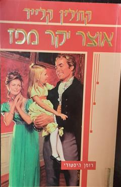 אוצר יקר מפז - קת