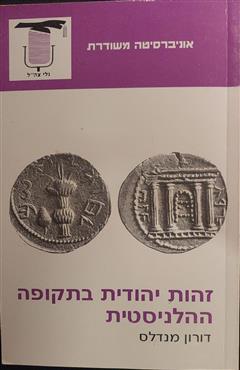 זהות יהודית בתקופה ההלניסטית - דורין מנדלס