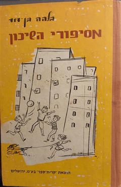 מסיפורי השיכון - בלהה בן-דוד