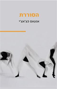 הסוררת - אנעאם כצ