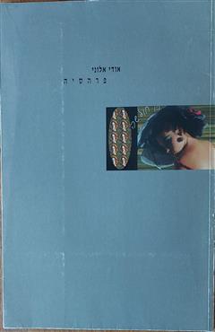 פרהסיה - אודי אלוני