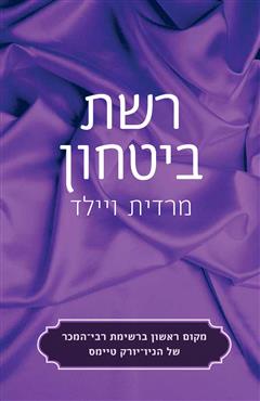 רשת ביטחון - מרדית ויילד