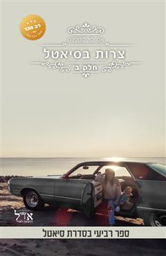צרות בסיאטל