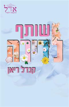 שותף לדירה - קנדל ריאן