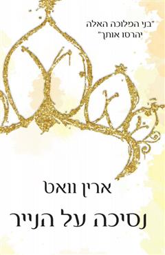 נסיכה על הנייר - ארין וואט
