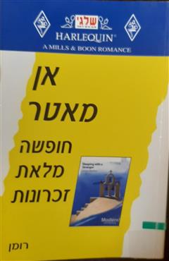 חופשה מלאת זכרונות