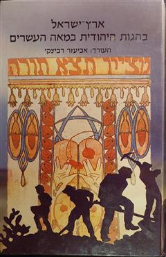 ארץ ישראל בהגות היהודית בעת החדשה - אביעזר רביצקי