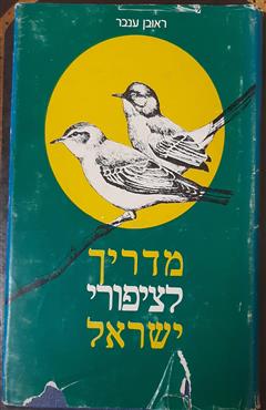 מדריך לציפורי ישראל - ראובן ענבר