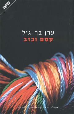 קסם וכזב
