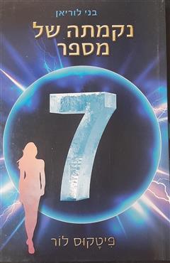 נקמתה של מספר 7 - פיטקוס לור