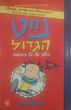 נייט הגדול - הולך על כל הקופה - לינקולן פרס