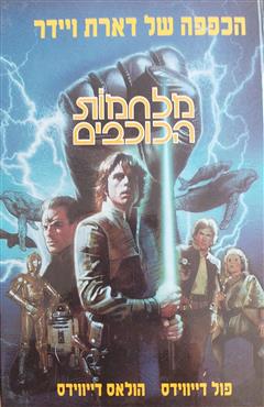 מלחמת הכוכבים - הכפפה של דארת ויידר