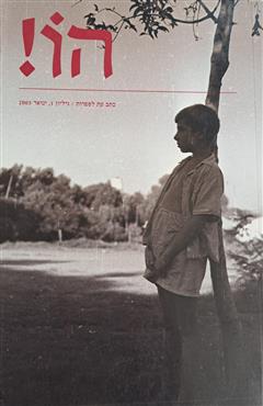 הו! - דורי מנור