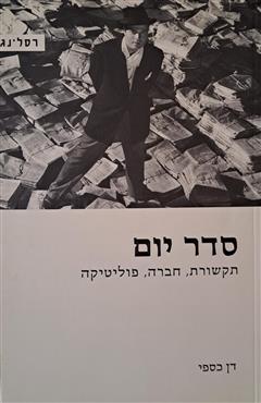 סדר יום - דן כספי