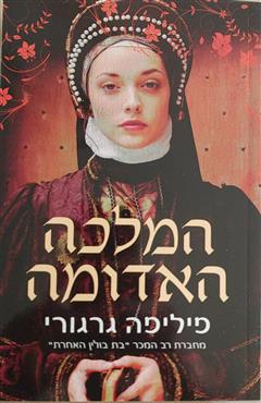 המלכה האדומה - פיליפה גרגורי