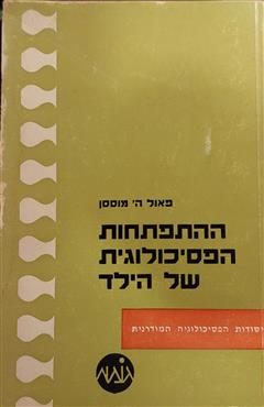 התפתחות הפסיכולוגית של הילד - פאול ה. מוססן