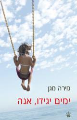 ימים יגידו, אנה