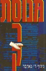 מנוסת סרק - ג
