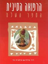 הרפואה הסינית - הספר השלם - דוד פרלה