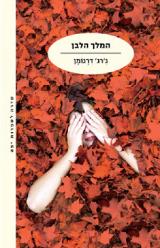 המלך הלבן - ג