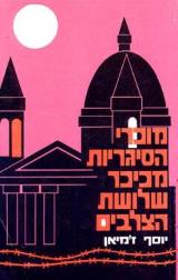 מוכרי הסיגריות מכיכר שלושת הצלבים - יוסף ז