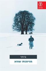 חזיונות שווא - ברנלף