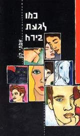 כמו לגעת בירח - אסתי קון