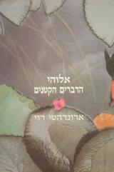 אלוהי הדברים הקטנים - ארונדהטי רוי