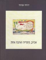 אכזיב קיסריה ואהבה אחת
