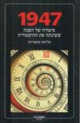 1947 : סיפורה של השנה ששינתה את ההיסטוריה - אליזבת אוסברינק